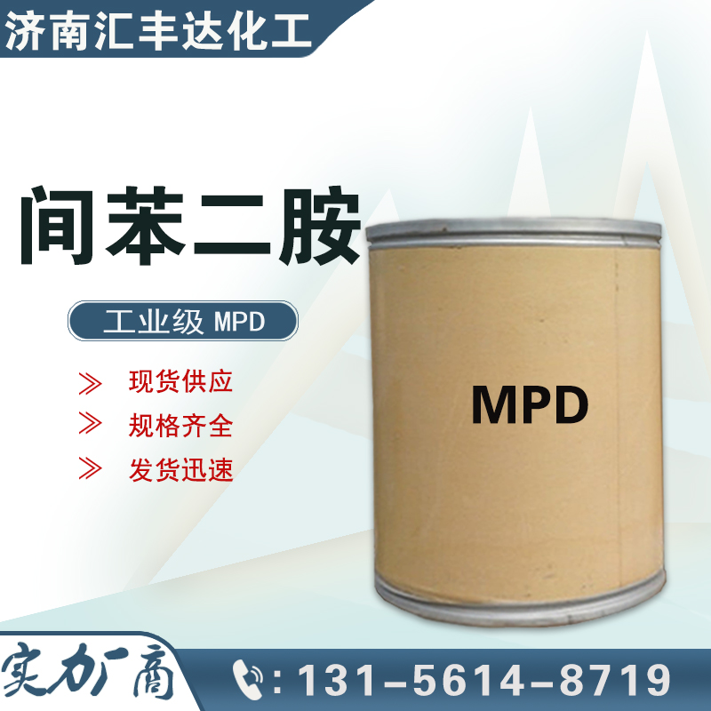 間苯二胺，1,3-二氨基苯